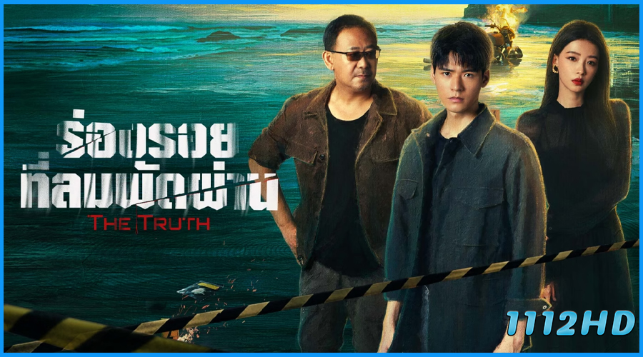 ดูซีรี่ย์ ร่องรอยที่ลมพัดผ่าน The Truth 