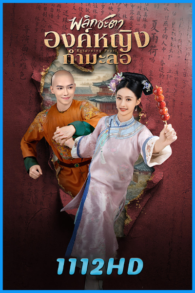 ดูซีรี่ย์ พลิกชะตาองค์หญิงกำมะลอ Returning Pearl (2025) พากย์ไทย EP.1-30 (จบ)