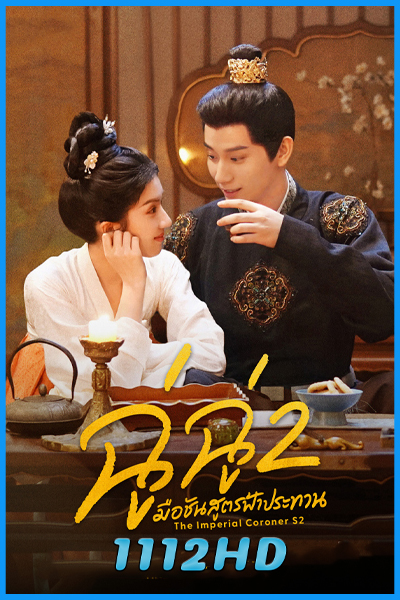 ดูซีรี่ย์ ฉู่ฉู่ มือชันสูตรฟ้าประทาน ภาค 2 The Imperial Coroner S2 (2026) ซับไทย EP.1-28 (จบ)