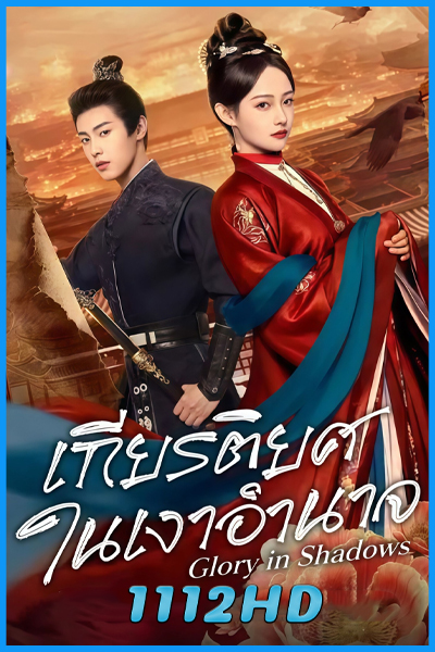 ดูซีรี่ย์ เกียรติยศในเงาอำนาจ Glory In Shadows (2026) ซับไทย EP.1-24 (จบ)