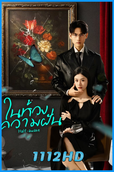 ดูซีรี่ย์ ในห้วงความฝัน Half-awake (2026) ซับไทย EP.1-24 (จบ)