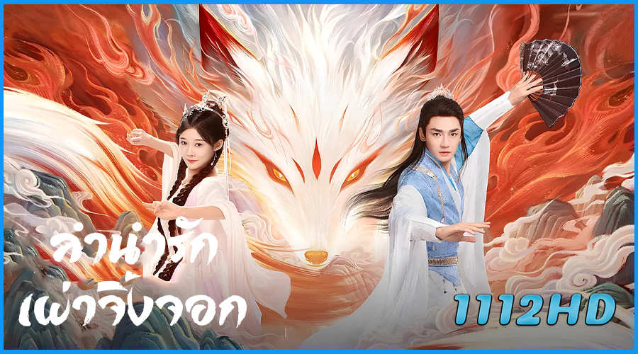 ดูซีรี่ย์ ลำนำรักเผ่าจิ้งจอก The Fox's Chant 
