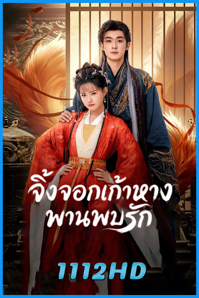 ดูซีรี่ย์ จิ้งจอกเก้าหางพานพบรัก Eternal Love of the Fox (2026) ซับไทย EP.1-24 (จบ)