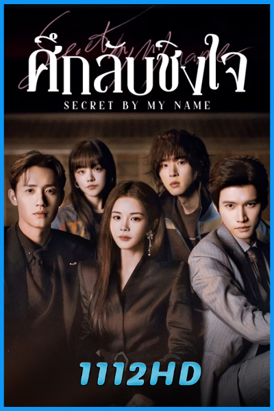ดูซีรี่ย์ ศึกลับชิงใจ Secret By My Name (2026) ซับไทย EP.1-24 (จบ)