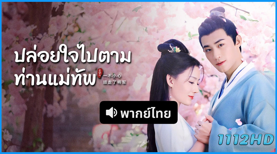 Follow My Dear General (2022) พากย์ไทย