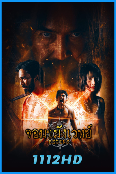 ซีรี่ย์ไทย จอมขมังเวทย์ Begins (Necromancer) (2026) EP.1-10 จบ