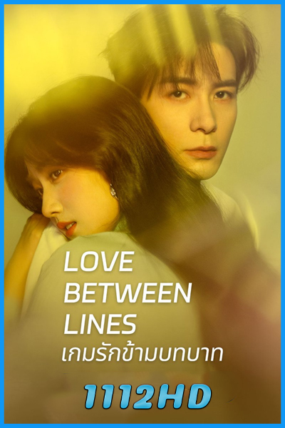 ดูซีรี่ย์ เกมรักข้ามบทบาท Love Between Lines (2026) พากย์ไทย-ซับไทย