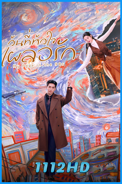 ดูซีรี่ย์ วันที่หัวใจเผลอรัก My Page in the 90s (2026) ซับไทย EP.1-28 (จบ)