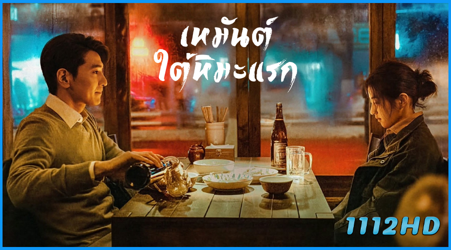 ดูซีรี่ย์ เหมันต์ใต้หิมะแรก Loving Strangers (2026)