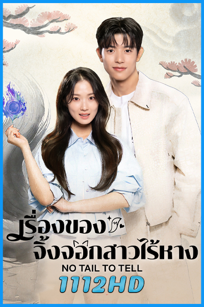 ดูซีรี่ย์ เรื่องของจิ้งจอกสาวไร้หาง (พากย์ไทย) No Tail to Tell (2026)