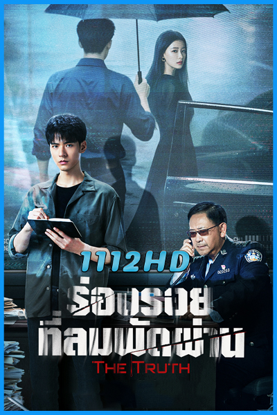 ดูซีรี่ย์ ร่องรอยที่ลมพัดผ่าน The Truth (2026) ซับไทย EP.1-30 (จบ)