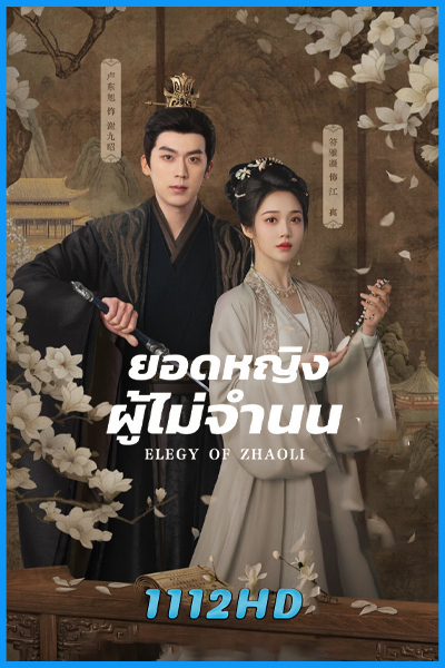 ดูซีรี่ย์จีน ยอดหญิงผู้ไม่จำนน Elegy of ZhaoLi (2026) ซับไทย EP.1-21 (จบ)