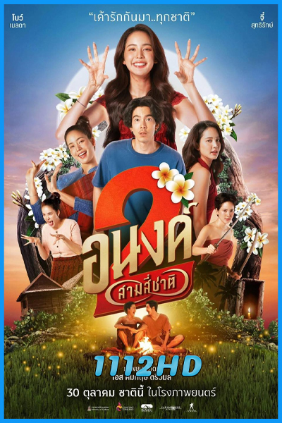 ดูหนัง อนงค์ 2 สามสี่ชาติ My Boo 2 (2025) HD เต็มเรื่อง