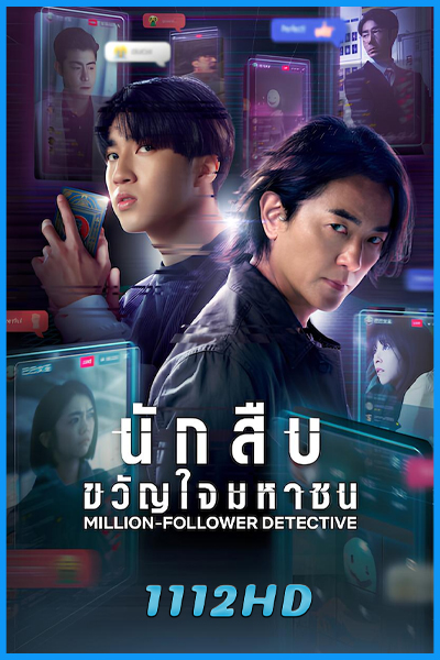 ดูซีรี่ย์ นักสืบขวัญใจมหาชน Million-Follower Detective (2026) พากย์ไทย EP.1-8 (จบ)