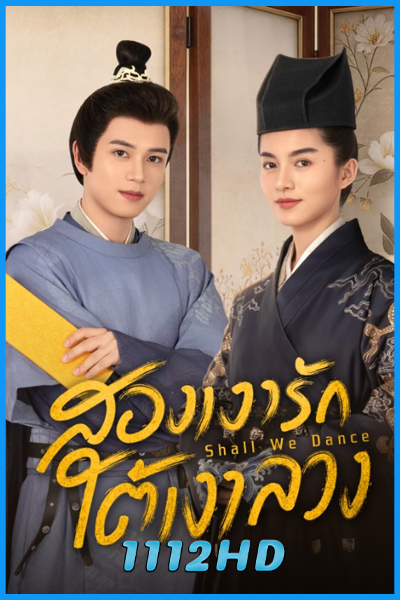 ดูซีรี่ย์ สองเงารักใต้เงาลวง Shall We Dance (2026) ซับไทย EP.1-24 (จบ)