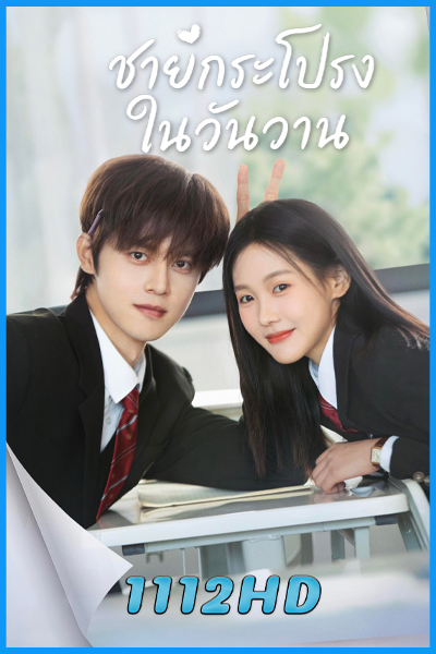 ดูซีรี่ย์ ชายกระโปรงในวันวาน Too Young To Love (2026) ซับไทย EP.1-24 (จบ)
