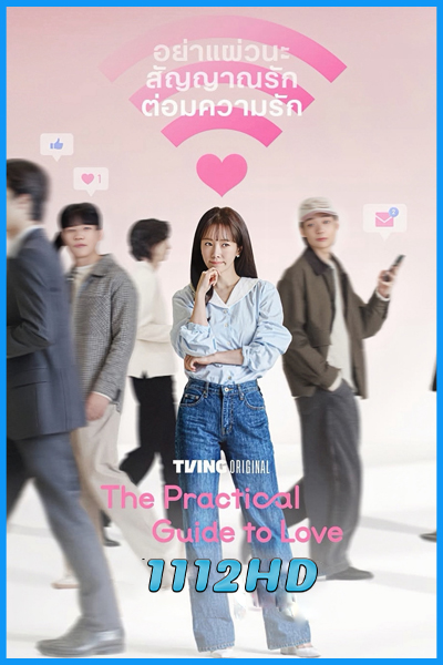 ดูซีรี่ย์ เดตที่ชอบกับคนที่ใช่ The Practical Guide to Love (2026) ซับไทย EP.1-12 (จบ)