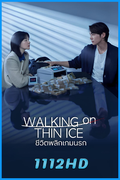 ดูซีรี่ย์ ชีวิตพลิกเกมนรก Walking On Thin Ice (2025) พากย์ไทย EP.1-12 (จบ)