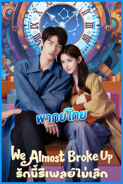 ดูซีรี่ย์จีน รักนี้รีเพลย์ไม่เลิก We Almost Broke Up (2025) พากย์ไทย EP.1-14 (จบ)