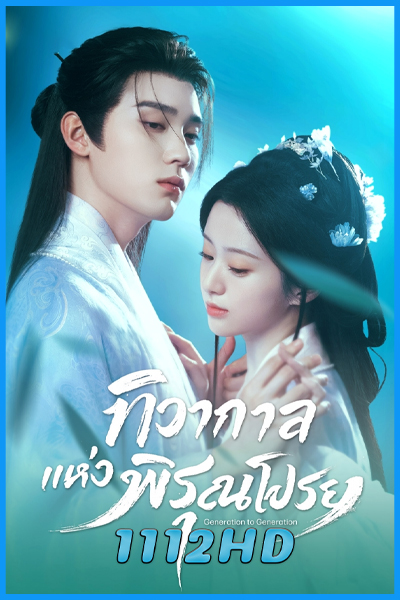 ดูซีรี่ย์ ทิวากาลแห่งพิรุณโปรย Generation to Generation (2026) ซับไทย EP.1-37 (จบ)