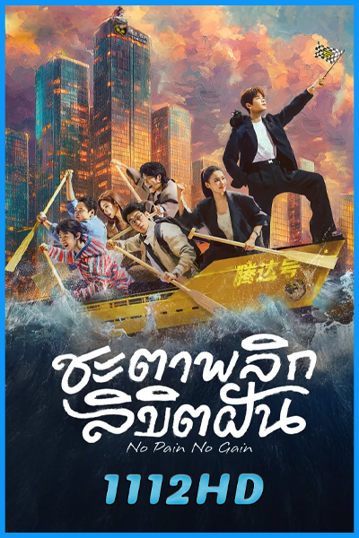 ดูซีรี่ย์ ชะตาพลิกลิขิตฝัน No Pain No Gain (2026) ซับไทย EP.1-26 (จบ)