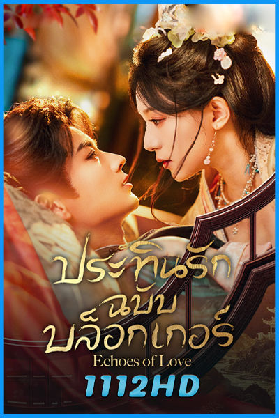 ดูซีรี่ย์จีน ประทินรักฉบับบล็อกเกอร์ Echoes of Love (2026) ซับไทย EP.1-23 (จบ)