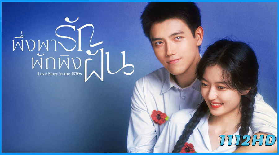 ดูซีรี่ย์ พึ่งพารักพักพิงฝัน Love Story in the 1970s