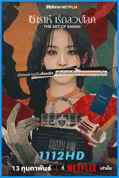 ดูซีรี่ย์ ซาราห์ เริ่ดลวงโลก The Art of Sarah (2026) พากย์ไทย EP.1-8 (จบ)