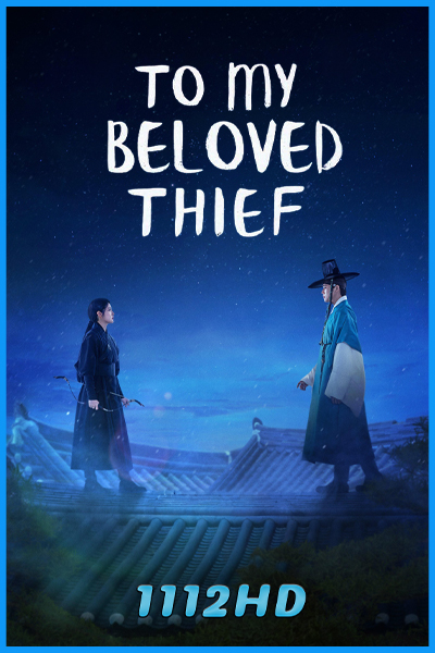 ดูซีรี่ย์ แด่นางโจรที่รัก To My Beloved Thief (2026) ซับไทย EP.1-16 (จบ)