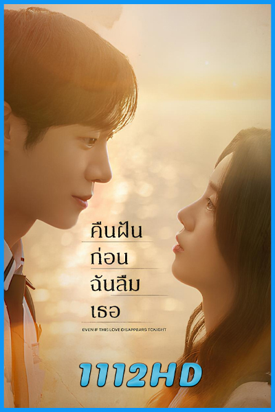 ดูหนัง คืนฝันก่อนฉันลืมเธอ Even If This Love Disappears Tonight (2025) ซับไทย-พากย์ไทย