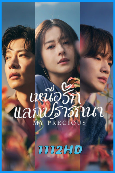 ดูซีรี่ย์ เหนือรักแลกปรารถนา My Precious (2024) พากย์ไทย EP.1-10 (จบ)