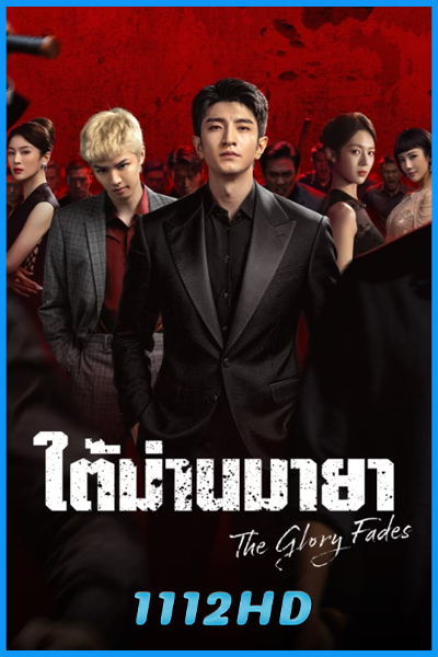 ดูซีรี่ย์ ใต้ม่านมายา The Glory Fades (2026) ซับไทย EP.1-34 (จบ)