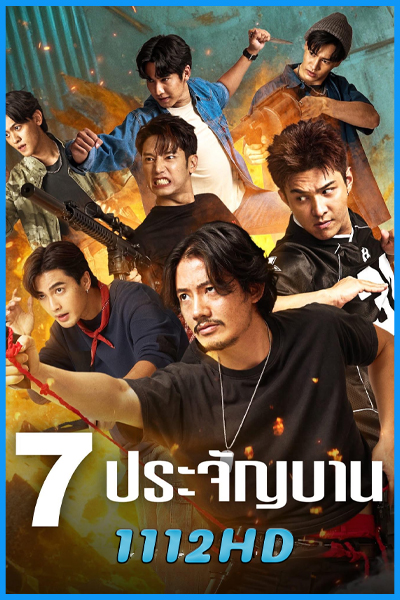ดูซีรี่ย์ 7 ประจัญบาน (2026) ย้อนหลัง (ครบทุกตอน)