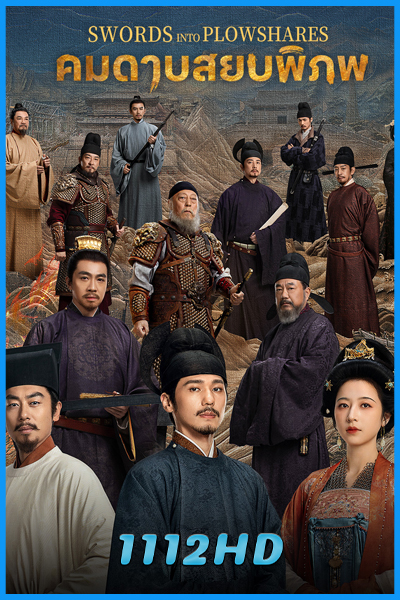ดูซีรี่ย์ คมดาบสยบพิภพ Swords Into Plowshares (2026) พากย์ไทย EP.1-48 (จบ)