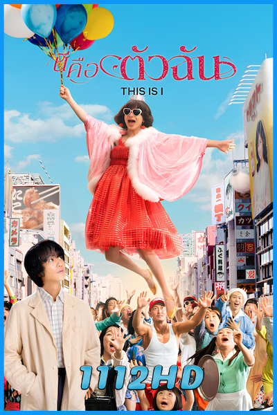 ดูหนัง นี่คือตัวฉัน This is I (2026) เต็มเรื่อง พากย์ไทย