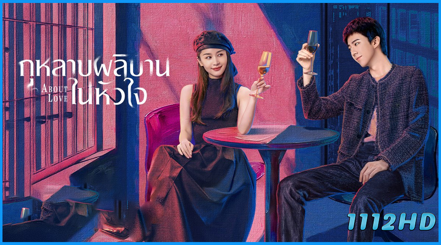 ดูซีรี่ย์ กุหลาบผลิบานในหัวใจ About Love (2026)