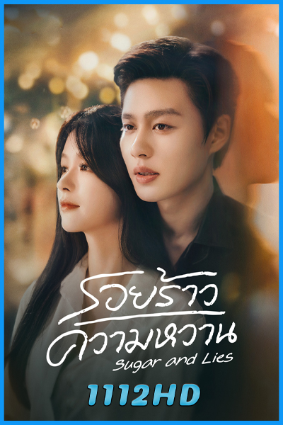 ดูซีรี่ย์ รอยร้าวความหวาน Sugar and Lies (2026) ซับไทย EP.1-24 (จบ)