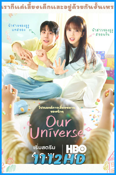 ดูซีรี่ย์ จักรวาลบันดาลรัก Our Universe (2026) ซับไทย EP.1-12 (จบ)