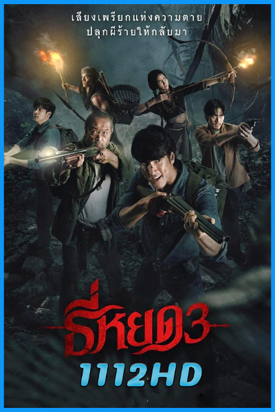 ดูหนัง ธี่หยด 3 Death Whisperer 3 (2025) เต็มเรื่อง