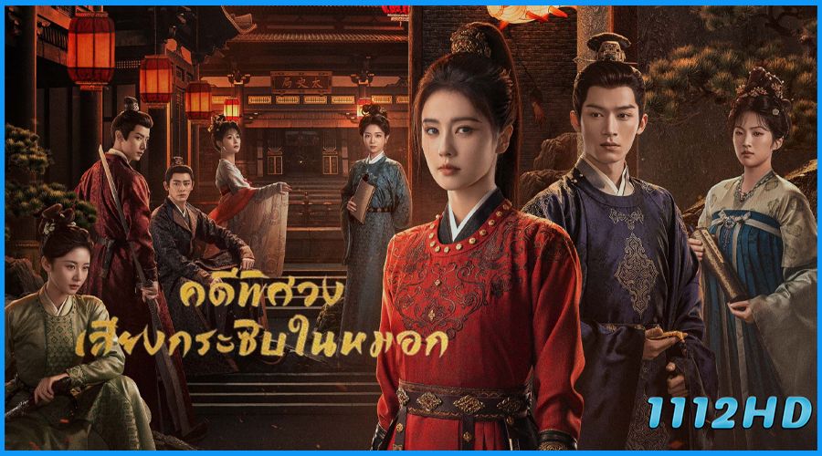 ดูซีรี่ย์ คดีพิศวง: เสียงกระซิบในหมอก Unveil: Jadewind (2026) 