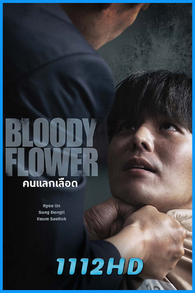 ดูซีรี่ย์ คนแลกเลือด Bloody Flower (2026) พากย์ไทย-ซับไทย EP.1-8 (จบ)
