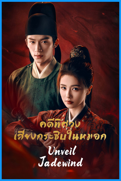 ดูซีรี่ย์ คดีพิศวง: เสียงกระซิบในหมอก Unveil: Jadewind (2026) พากย์ไทย-ซับไทย EP.1-34 (จบ)