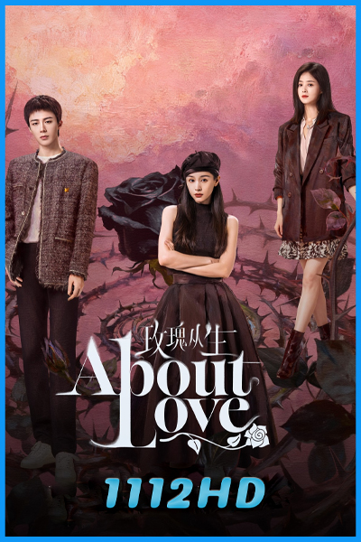 ดูซีรี่ย์ กุหลาบผลิบานในหัวใจ About Love (2026) ซับไทย EP.1-26 (จบ)