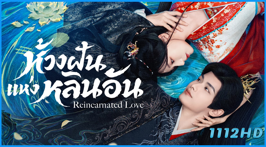 ดูซีรี่ย์ ห้วงฝันแห่งหลินอัน Reincarnated Love