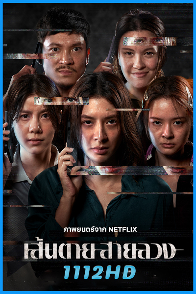 ดูหนัง เส้นตาย สายลวง The Red Line (2026) Netflix-HD