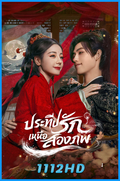 ดูซีรี่ย์ ประทีปรักเหนือสองภพ Love Beyond the Grave (2026) ซับไทย EP.1-40 (จบ)