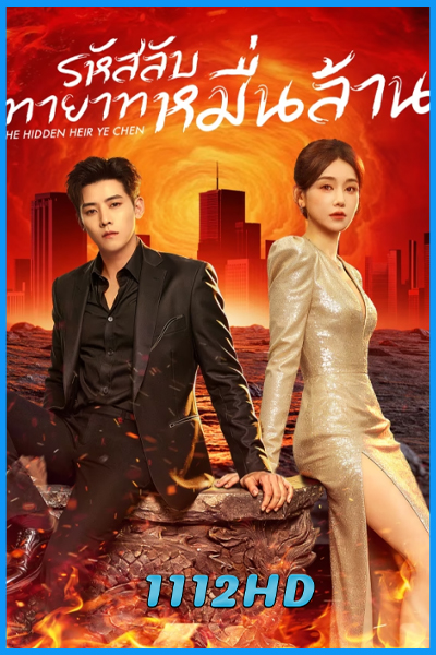 ดูซีรี่ย์ รหัสลับทายาทหมื่นล้าน The Hidden Heir Ye Chen (2026) ซับไทย EP.1-36 (จบ)