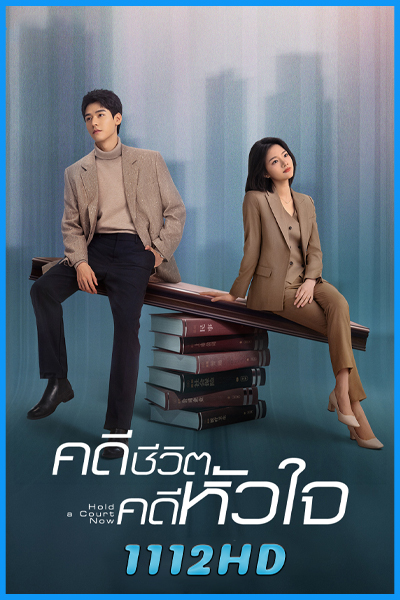 ดูซีรี่ย์จีน คดีชีวิต คดีหัวใจ Hold a Court Now (2026) ซับไทย EP.1-26 (จบ)