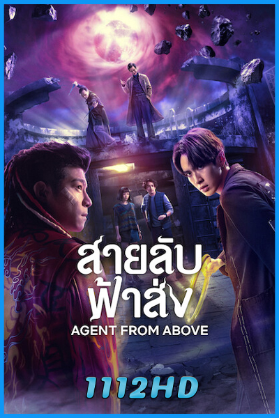 ดูซีรี่ย์ สายลับฟ้าส่ง Agent from Above (2026) พากย์ไทย EP.1-6 (จบ)