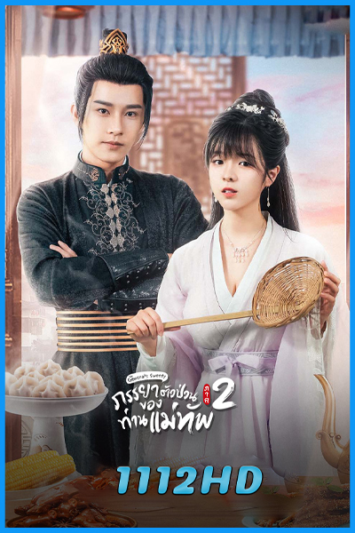 ดูซีรี่ย์ ภรรยาตัวป่วนของท่านแม่ทัพ ภาค 2 The General's Sweety 2 (พากย์ไทย)